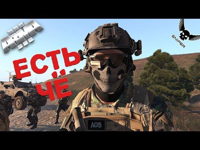 ЕСТЬ ЧЁ НА Tactical Life!!! Arma 3