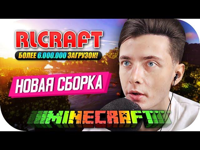 ХЕСУС СМОТРИТ НОВУЮ СБОРКУ - RLCRAFT ► БОЛЕЕ 6.000.000 ЗАГРУЗОК! ► ПРИКЛЮЧЕНИЯ ДЕДА В МАЙНКРАФТЕ