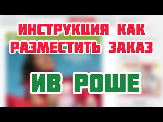 ПО ЗАПРОСУ!ИВ РОШЕКАК ОФОРМИТЬ ЗАКАЗ ПО БЛАНКУ?!ПОШАГОВАЯ ИНСТРУКЦИЯ!