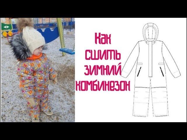 Как сшить зимний комбинезон |TIM_hm|