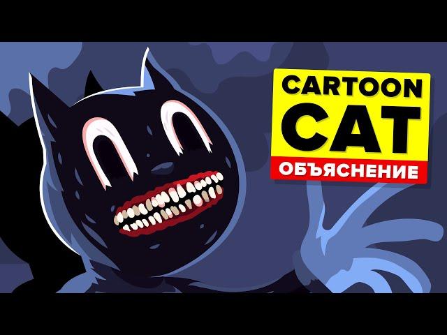 CARTOON CAT. Объяснение (Анимация и история)