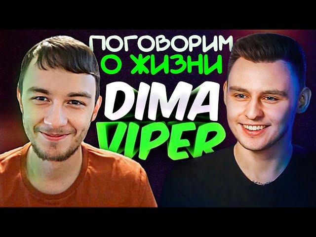 DIMA VIPER – Про цели, мечты, интересы, любовь, заработок и наш автопром! ПЕРВЫЙ ПОДКАСТ!