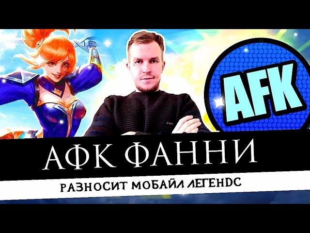 АФК БОТ НА ФАННИ РАЗНЁС ТИМУ ВРАГОВ MOBILE LEGENDS \ БОТ ИГРАЕТ ЛУЧШЕ ЛЮБОГО ХЭЙТЕРА