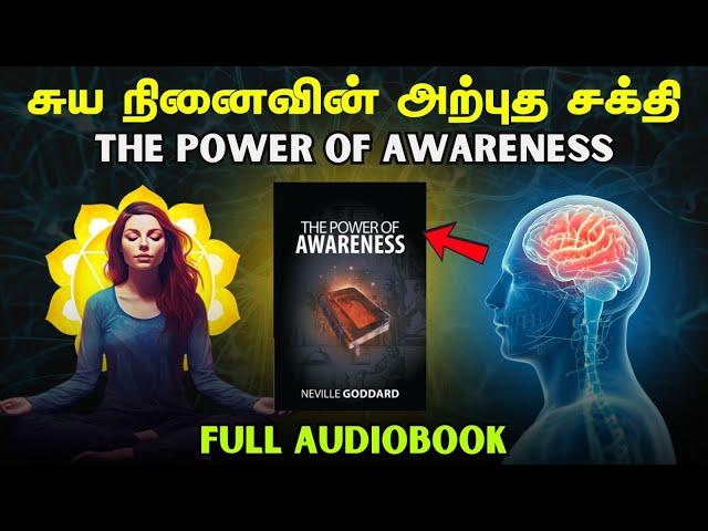 உணர்வு: உள்மனத்தின் அசாதாரண சக்தி | The Power Of Awareness By Neville Goddard |  Full Audiobook