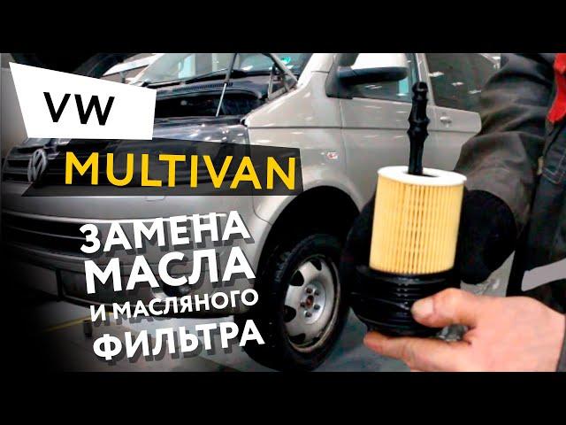 Замена масла и масляного фильтра в двигателе автомобиля Volkswagen Multivan 2,0 TDI