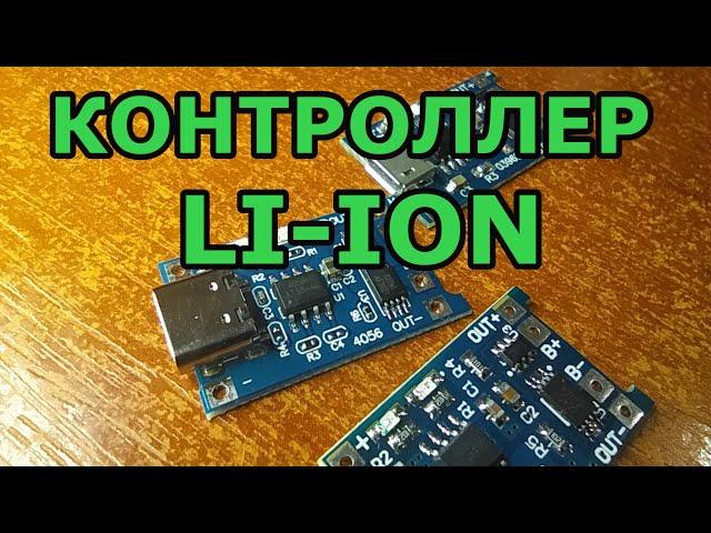 Контроллер заряда разряда li-ion аккумулятора TP 4056. Устройство, тесты. Может ли работать как ИБП