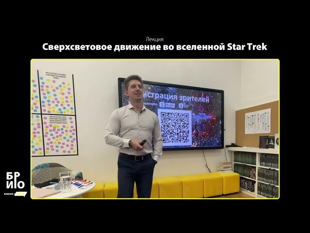 Лекция "Сверхсветовое движение во вселенной Star Trek"