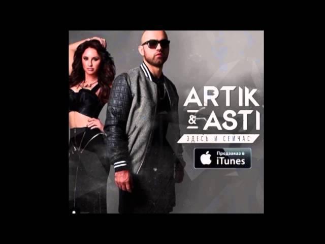 ARTIK & ASTI - Сто причин (из альбома Здесь и сейчас)