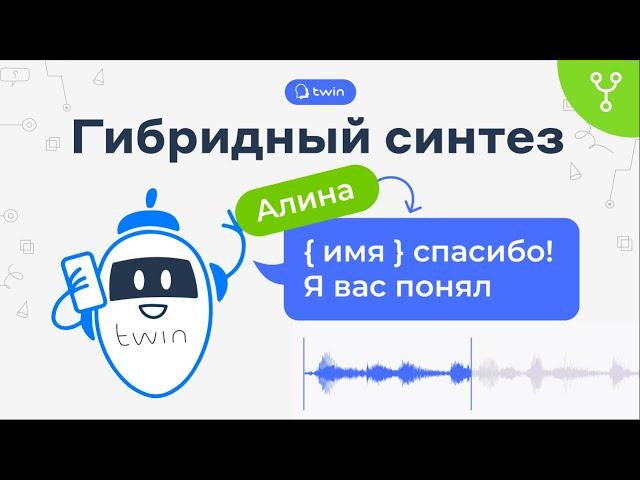 Как использовать гибридный синтез для озвучки бота // Twin сценарии