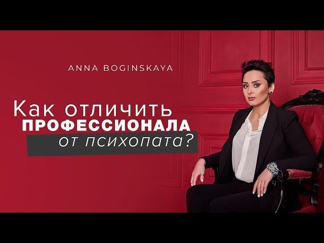 Психопат и Профессиональный Манипулятор. Как их отличить? Анна Богинская