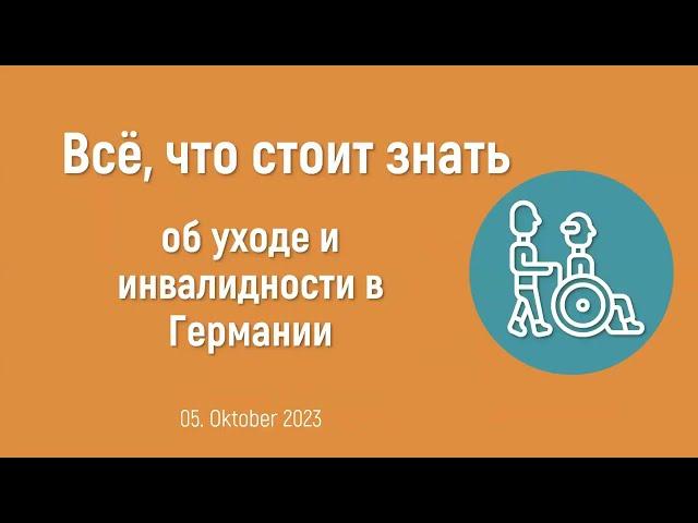 Оформление ухода, опекунства, доверенностей для инвалидов и пенсионеров в Германии