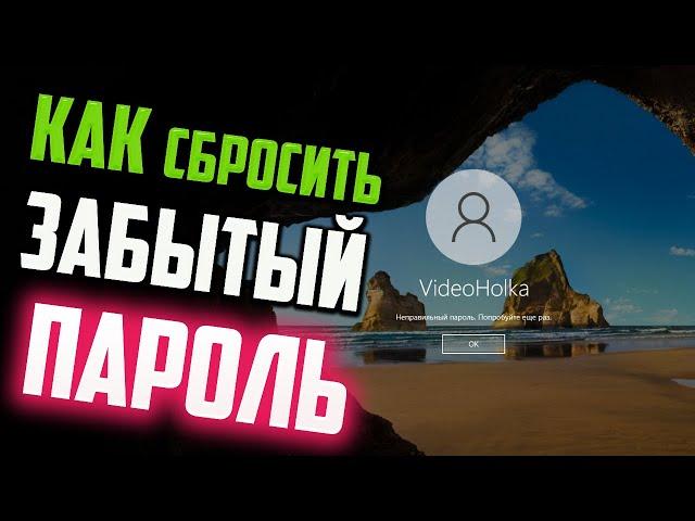 Как сбросить забытый пароль в Windows 10 без потери данных