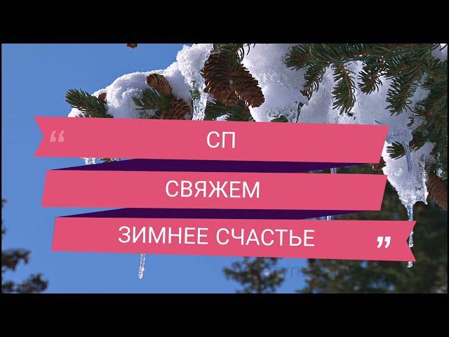 Вязание //СП "СВЯЖЕМ ЗИМНЕЕ СЧАСТЬЕ!" //Участник #35 //Вступление