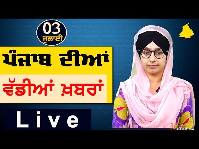 Big News of Punjab | Harsharan Kaur | Punjabi News | 3 July 2024 | THE KHALAS TV