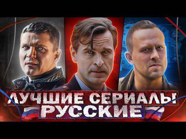 ТОП 10 Лучших русских сериалов | Хорошие русские сериалы, которые стоит посмотреть в 2024 году