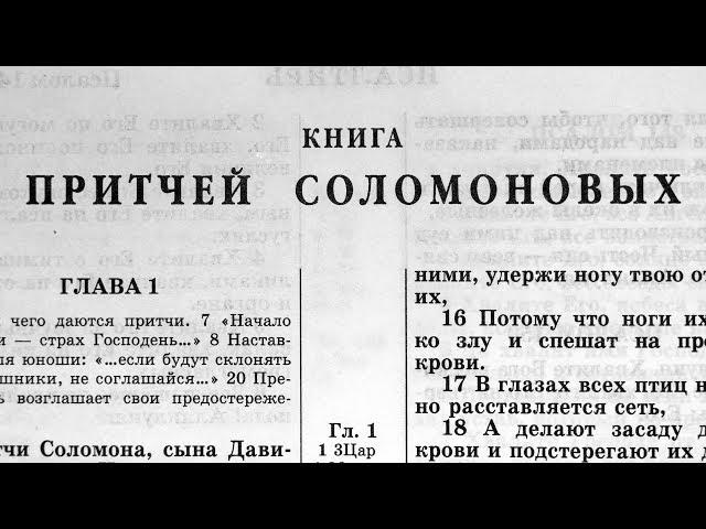 Библия. Книга Притчей Соломоновых. Ветхий Завет (читает Игорь Козлов)