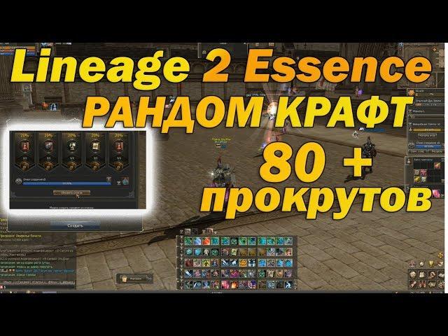 СДЕЛАЛ 80+ ПРОКРУТОВ В РАНДОМ КРАФТ В Lineage 2 Essence, БОЖЕ КАКОЙ ДРОП!!! ЭТО ЖЕСТЬ!!! руоф л2