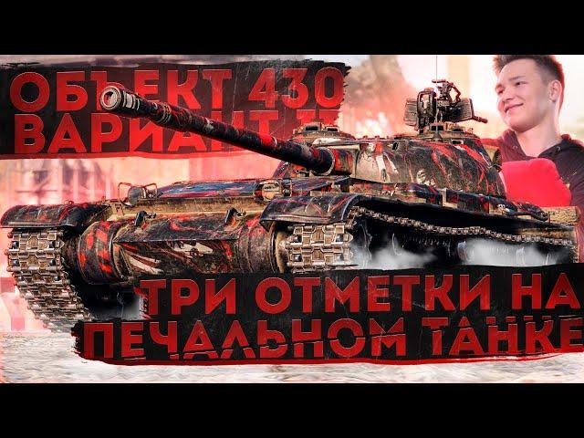 Объект 430 Вариант 2 - Игра на три отметки