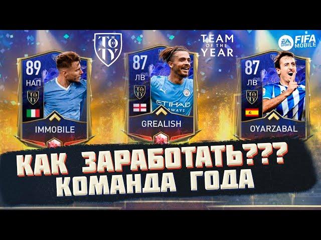 Как Заработать на Команде Года FIFA 22 mobile