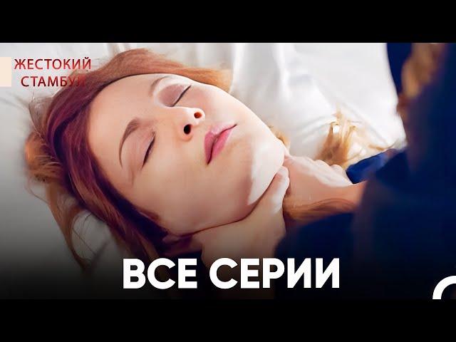 Все разделы Часть 6 | Жестокий Стамбул