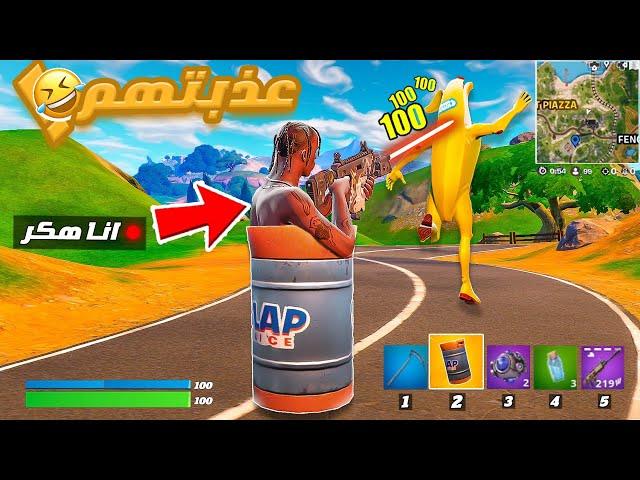 سويت أوصخ وأقذر المقالب بتاريخ فورت نايت !! ( جننت اللاعبين ) 