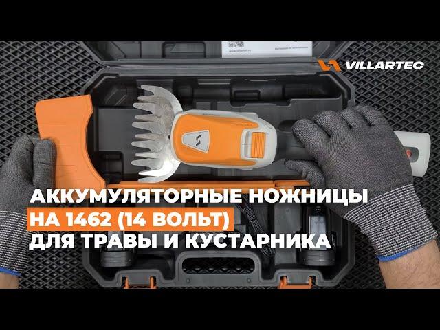 Аккумуляторные ножницы для стрижки травы и кустарника  VILLARTEC  HA 1462 - 14 вольт