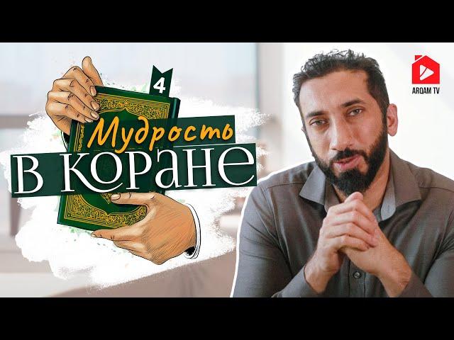 Мудрость в Коране. Часть 4 из 7 | Нуман Али Хан