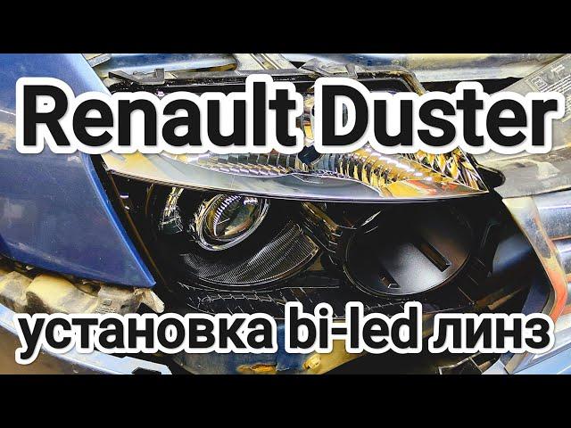 Renault Duster установка bi-led линз под врезку