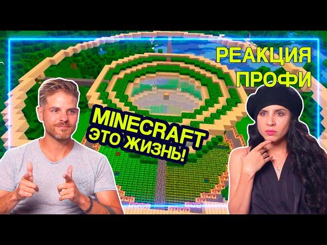 АРХИТЕКТОРЫ смотрят Minecraft - Необычные Сооружения | Реакция Профи