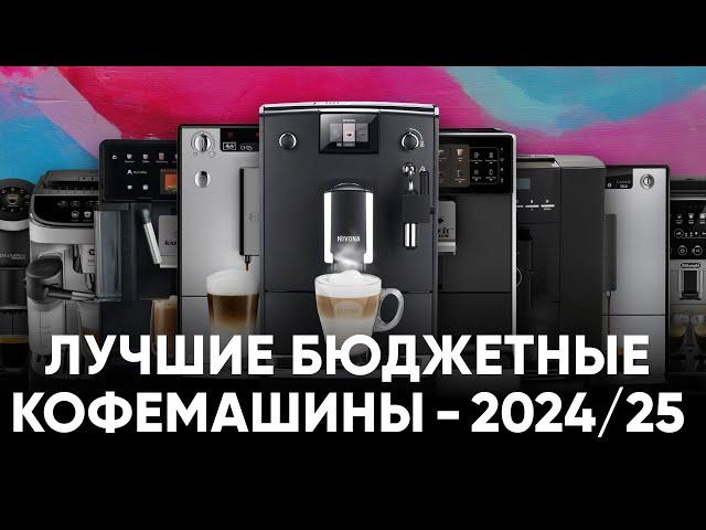 ТОП-9 бюджетных кофемашин 2024/25. Какую кофемашину выбрать для дома или небольшого офиса?