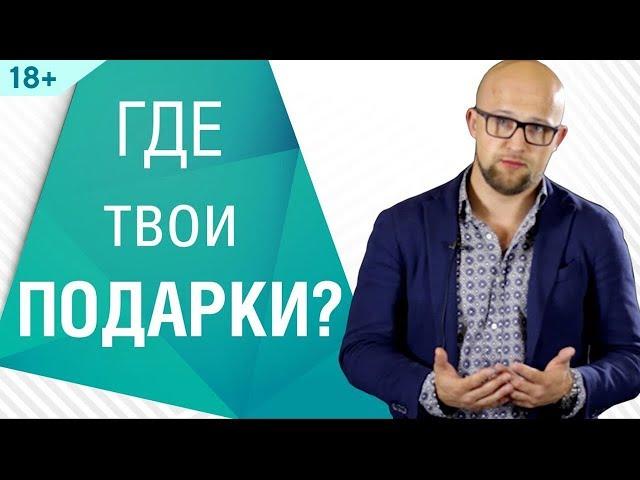 Как получать подарки от мужчин без секса? Психология мужчин | Ярослав Самойлов (18+)