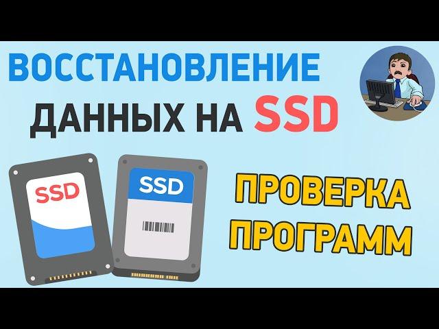 Восстановление файлов на SSD – какая программа лучше? Disk Drill, R Saver