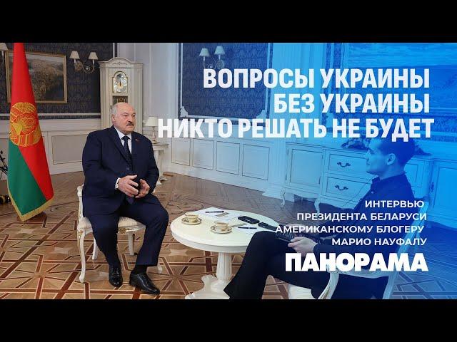 Лукашенко дал интервью американскому блогеру Марио Науфалу. ПОДРОБНОСТИ