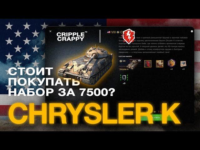 Chrysler K - Стоит ли покупать за 7500 золота?/ Wot Blitz