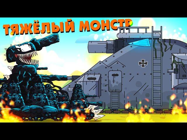 Heavy Monster - Cartoons about tanks