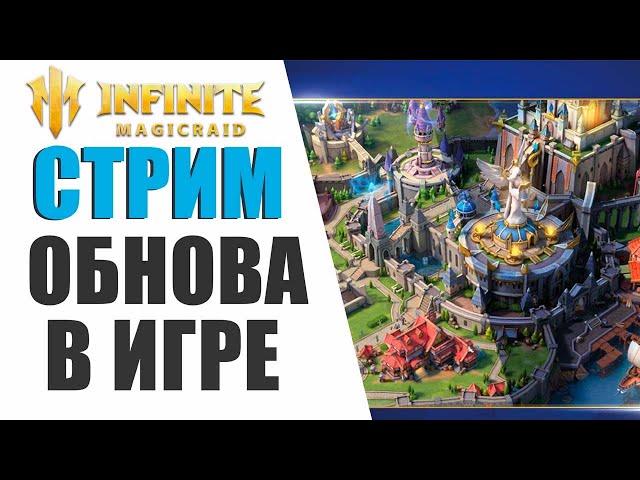 INFINITE MAGICRAID - ОБЗОР ВАШИХ АККАУНТОВ - С 23 ФЕВРАЛЯ, МУЖИКИ | ПОМОЩЬ НОВИЧКАМ !