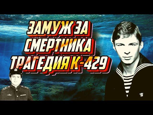 Катастрофа и гибель К-429 документальный фильм. Совершенно Секретно