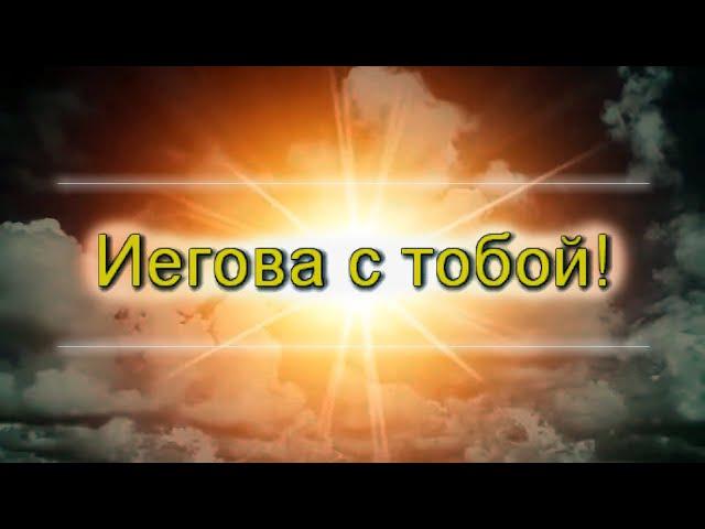 Иегова с тобой! (КАРАОКЕ песни из выпуска JW Broadcasting за май 2021)