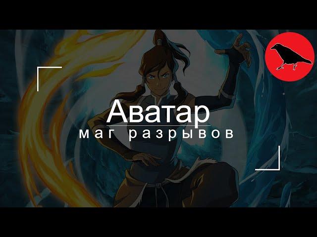  "Аватар" - маг разрывов | Гайд | Макс. сложность | Dragon Age Inquisition