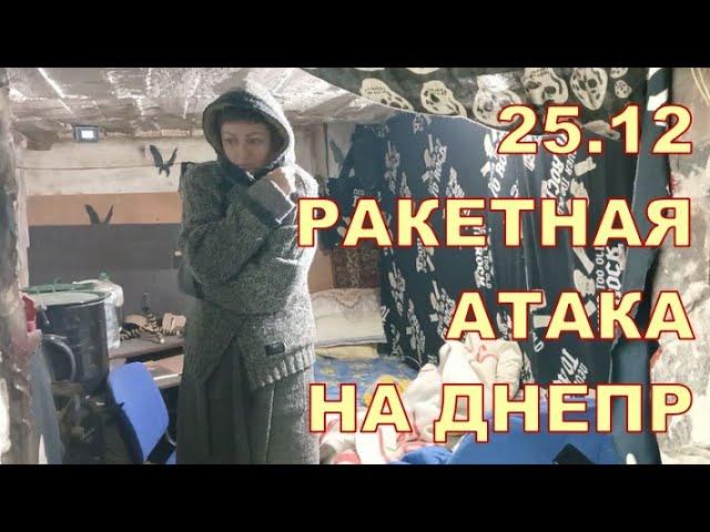 25.12  РАКЕТНАЯ АТАКА НА ДНЕПР  УТРО В ПОДВАЛЕ 