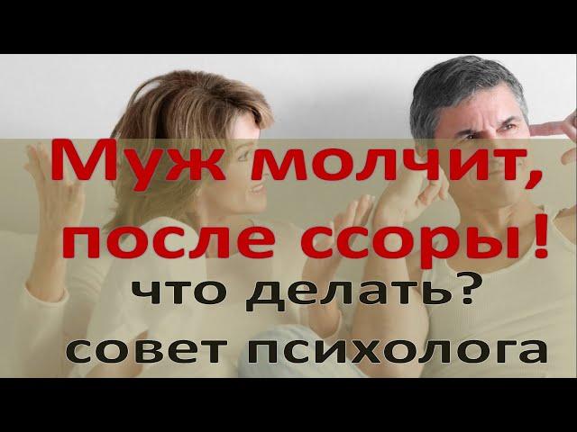 Мой муж молчит, после ссоры! Что делать?