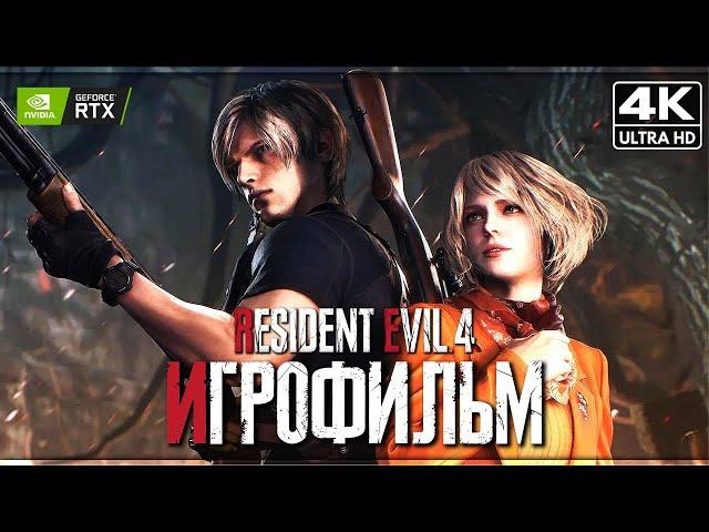 ИГРОФИЛЬМ | RESIDENT EVIL 4 REMAKE  Полное Прохождение [4K]  ФИЛЬМ Обитель Зла 4 На Русском