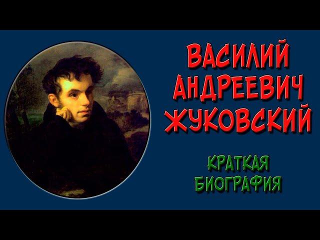 Жуковский. Краткая биография