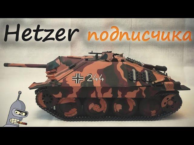 САУ ХЕТЦЕР от Подписчика. Большая Модель Jagdpanzer 38 Hetzer