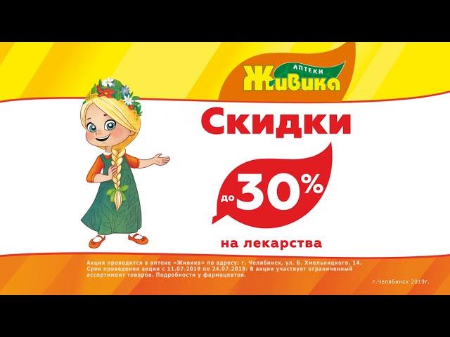 Скидки на лекарства до 30% в новой аптеке на Б.Хмельницкого,14