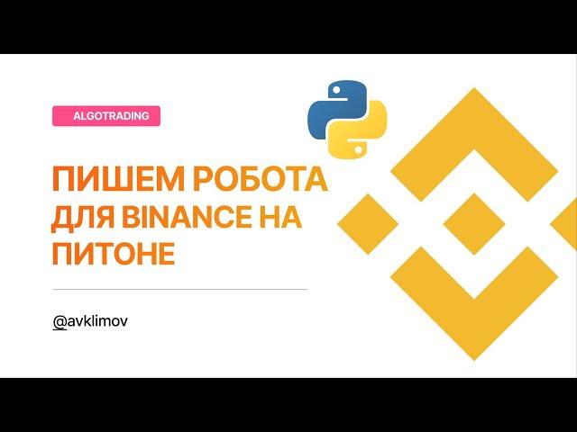 Робот на Python для Binance. Binance Bot Python