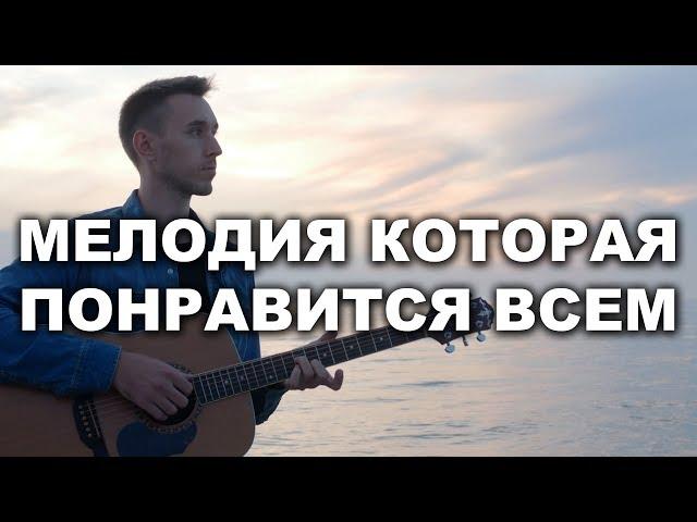 МЕЛОДИЯ КОТОРАЯ ПОНРАВИТСЯ ВСЕМ НА ГИТАРЕ  | УРОК + ТАБЫ