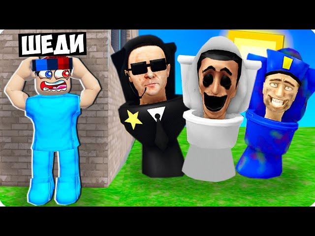 Я НАШЁЛ ВСЕ ВИДЫ СКИБИДИ ТУАЛЕТОВ И КАМЕРАМЕНОВ В РОБЛОКС! ШЕДИ ROBLOX