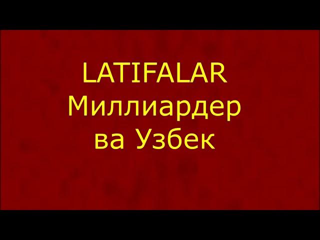 Узбек прикол 2016 МИЛЛИАРДЕР ВА УЗБЕК