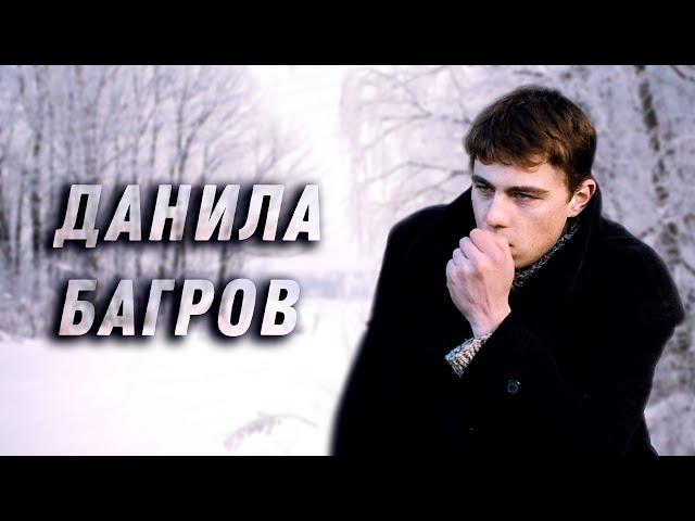 В чем сила брат? | Данила Багров || Сергей Бодров